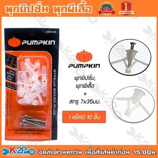 พุกยิปซั่ม พุกผีเสื้อ PUMPKIN พร้อมสกรู 7x35mm.1 แพ็ค10 ชุดใช้งานกับฝ้ายิปซั่มหรือวัสดุทุกชนิด 4 - 8 มม. รับแรงดึงได้สูง