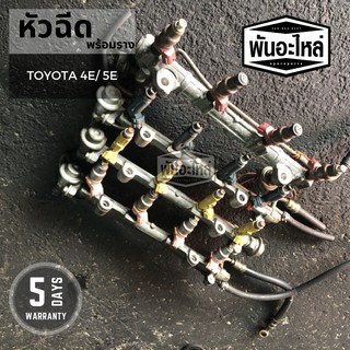 หัวฉีดพร้อมราง TOYOTA รหัสเครื่อง 4E, 5E (มีหลายแบบหลายสี) เก่านอก เซียงกง หัวฉีด รางหัวฉีด