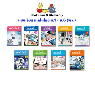 หนังสือเรียน แบบเรียน เทคโนโลยี ม.1 - ม.6 (พว.)