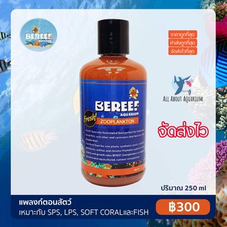 BEREEF ZOO PLANKTON บีรีฟ ซูแพลงตอน (250ml.) แพลงตอนสัตว์แบบเข้มข้น อาหารเสริมตู้ปลาชั้นยอด ช่วยปรับระบบนิเวศตู้ปลาทะเล