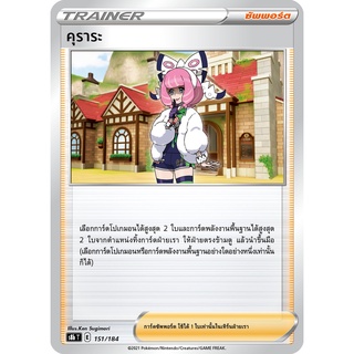 [ของแท้] คุราระ S8b T 151/184 การ์ดโปเกม่อน ภาษาไทย Pokemon Trading Card Game