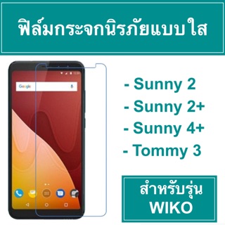 มาแล้วว 🎉 ฟิล์มกระจก นิรภัย แบบใส Wiko sunny2 sunny2+ sunny4+ tommy3