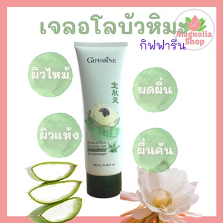 เจลอโล เจลว่านหาง เจลอโลเวล่า เจลบัวหิมะ สโนว์โลตัส อโลบอดี้เจล กิฟฟารีน Soothing Gel ผดผื่น แพ้เหงื่อ ผดผื่นคัน ผิวแพ้แ