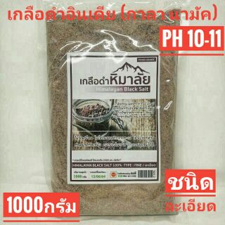 เกลือดำอินเดีย เกลือหิมาลัย เกลือดำ กาลา นามัค Black salt powder  ชนิดละเอียด แบบเม็ดทราย บรรจุ1000กรัม