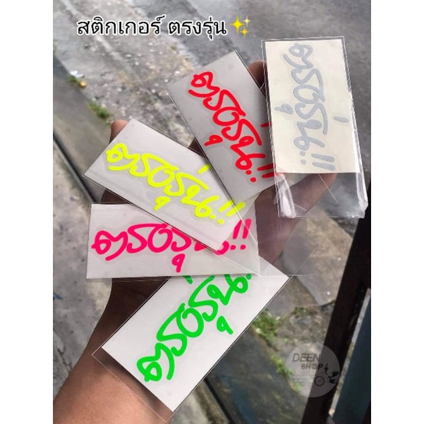 สติกเกอร์ ตรงรุ่น ไดคัท สะท้อนแสง3M เรืองแสง คำกวน ๆ