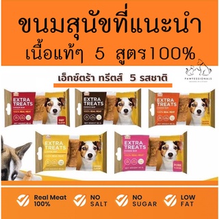 ขนมสุนัข Extra Treats ไม่หวาน ไม่เค็ม ไม่แต่งกลิ่น แต่อร่อยด้วย เนื้อแท้ๆ 100%