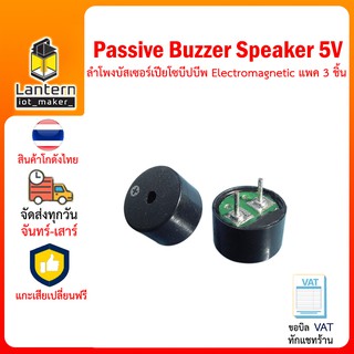 Passive Buzzer Speaker 5V แพ็ค 3 ชิ้น ลำโพง บัสเซอร์ เปียโซ บีป บีพ Electromagnetic