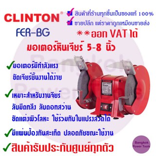 มอเตอร์หินเจียร์ 5 นิ้ว 6นิ้ว​ 8นิ้ว​ CLINTON