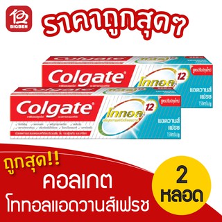 [2 หลอด] Colgate คอลเกต ยาสีฟัน โททอล แอดวานส์ เฟรช 150 กรัม