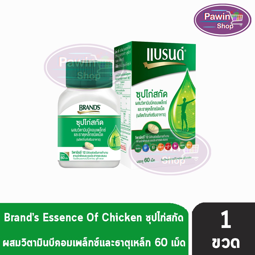 BRAND'S แบรนด์ เม็ด ซุปไก่สกัด ผสมวิตามินบีคอมเพล็กซ์และธาตุเหล็ก 60 เม็ด [1 กล่อง] AA 4301 สีเขียว Brands Brand