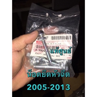 แท้ศูนย์ !!! น็อตยึดหัวฉีด อีซูซุ ดีแมกซ์ คอมมอนเรล ปี 2005-2013