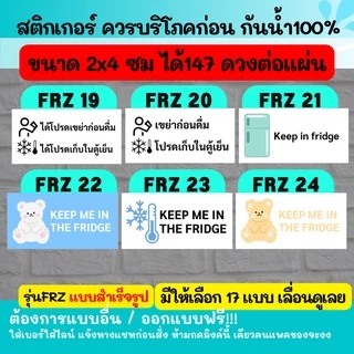 🔥สติกเกอร์กันน้ำ 100% รุ่น เก็บในตู้เย็น เขย่าก่อนดื่ม Shake before drink / keep in fridge 01-24 FRZ
