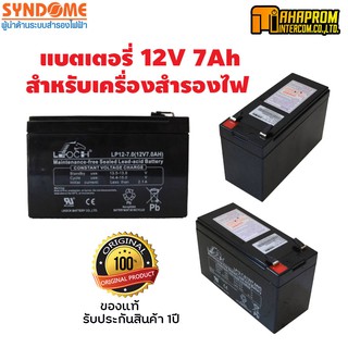 แบตเตอรี่สำหรับ UPS Battery 7Ah 12V SYNDOME รับประกัน 1 ปี.