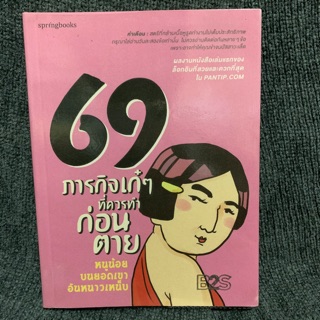 69 ภารกิจเก๋ๆที่ควรทำก่อนตาย : หนูน้อยบนยอดเขาอันหนาวเหน็บ (ส่งฟรี)