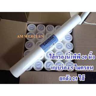 ไส้กรองน้ำพีพี PP 20 นิ้ว 5 ไมครอน Lambda แบบมีร่อง (ยกลังจำนวน 25ไส้)