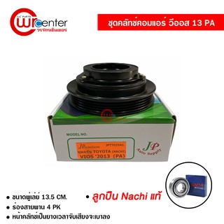 ชุดคลัทช์คอมแอร์ โตโยต้า วีออส 13 PA ลูกปืน Nachi แท้ มูเล่ย์ หน้าคลัทช์ คลัชคอมแอร์ ชุดคลัทช์ Toyota Vios 13 PA