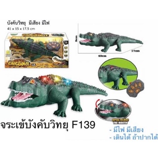 ของเล่น จรเข้บังคับ รีโมทบังคับหุ่นยนต์จระเข้