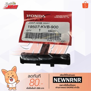 ข้อต่อท่อน้ำ Click110 แท้ศูนย์ Honda