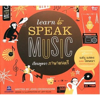 LEARN TO SPEAK MUSIC เรียนพูดจาภาษาดนตรี