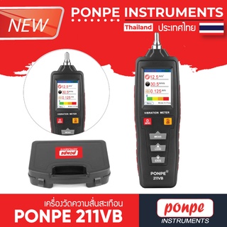 PONPE 211VB VIBRATION METER เครื่องวัดแรงสั่นสะเทือน [สินค้าของแท้ จำหน่ายตัวแทนแต่งตั้งโดยตรง]