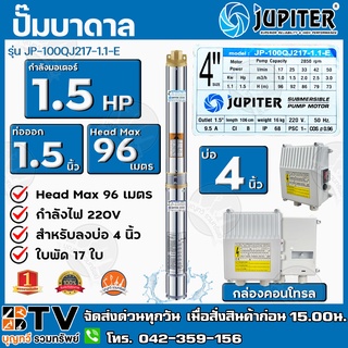 JUPITER ปั๊มบาดาล บ่อ 4 นิ้ว 1.5 HP x 17 ใบพัด รุ่น JP-100QJ217-1.1-E พร้อมกล่องควบคุมไฟ**ของแท้ รับประกันคุณภาพ **