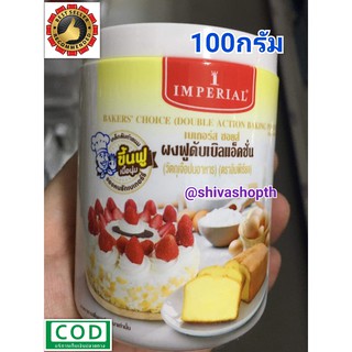 ผงฟู ดับเบิ้ลแอคชั่น อิมพีเรียล 100g