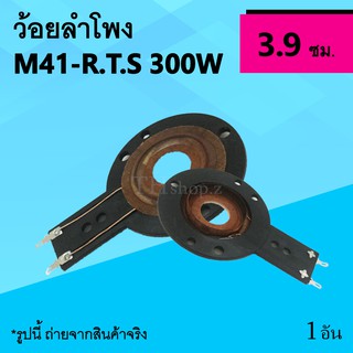 ว้อยลำโพง Ob-om M41-R.T.S 300W : วอยส์ลำโพงเสียงแหลม ว้อยแหลม วอยล์ลำโพง ว้อยซ์เสียงแหลม ว้อยส์จรวด ว้อยล์ เสียง แหลม