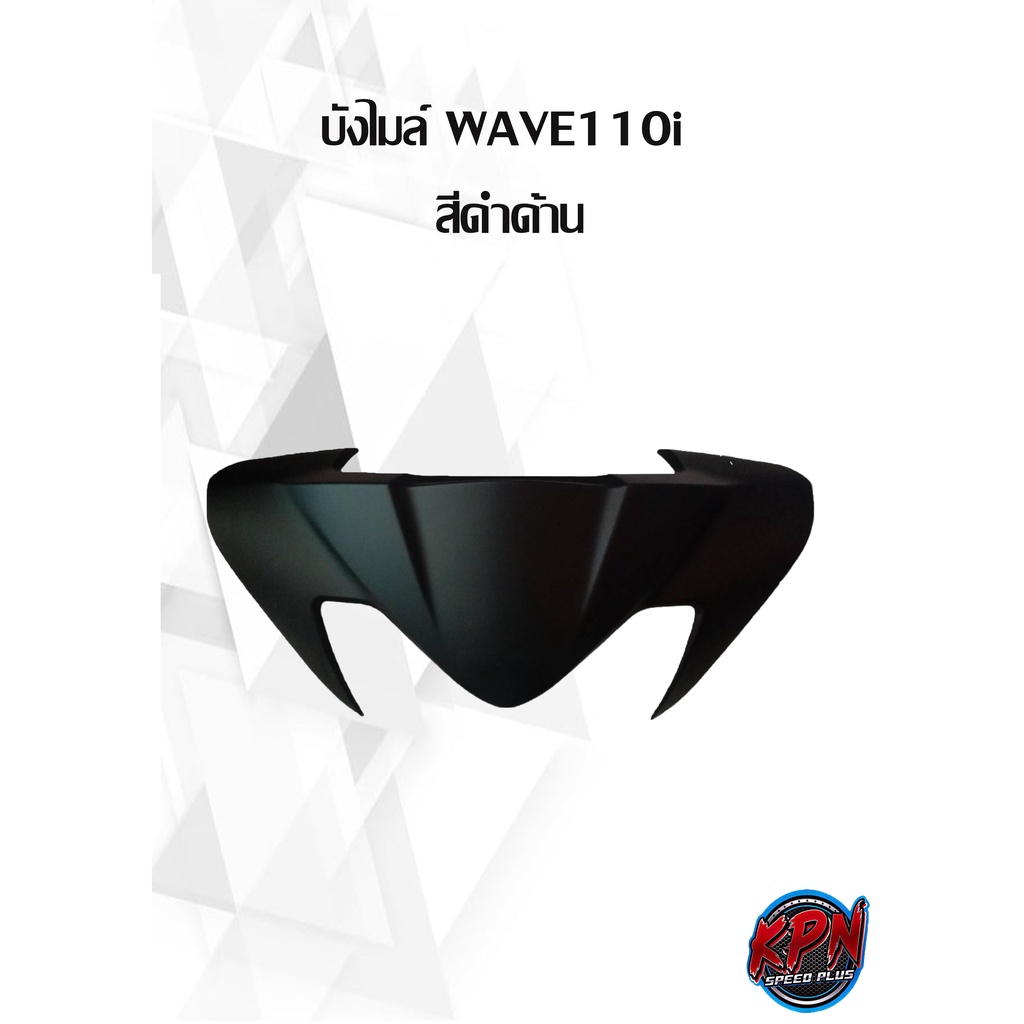 ชุดสี WAVE110i คาร์บอนแท้