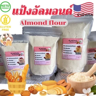 💕keto💕 แป้งอัลมอนด์USA เกรดพรีเมียม ทำมาการองได้ ใช้แทนแป้งสำหรับทำขนมคีโตโลคาร์บได้ เนื้อละเอียดไม่มีกลิ่นหืน