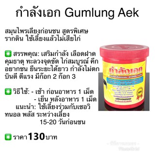 กำลังเอก สมุนไพรเลี้ยงก่อนชน สูตรพิเศษ รากดิน กระปุกใหญ่สุด