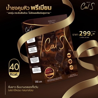 (ส่งฟรี) CalS โกโก้ 🍫คุมหิว 50Kcal