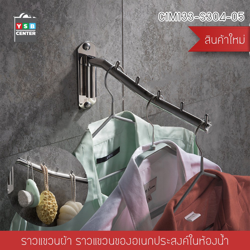 ราวแขวน ราวแขวนผ้าสแตนเลส ราวแขวนผ้าในห้องน้ำแบบบาร์ หมุนได้ 180 องศา รุ่น C1M133-S304-05