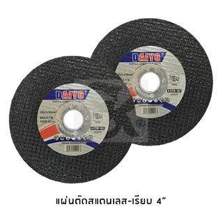 DAIYO แผ่นตัดสแตนเลส-แพคละ5ใบ