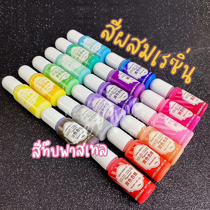 พร้อมส่ง!! สีผสมเรซิ่น สีทึบ สีพาสเทล สี DIY สวย เม็ดสีชัด (03RS001)