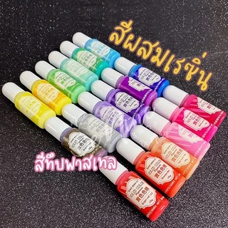 พร้อมส่ง!! สีผสมเรซิ่น สีทึบ สีพาสเทล สี DIY สวย เม็ดสีชัด (03RS001)