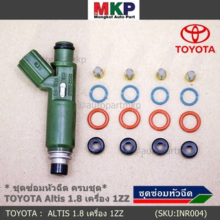 ยางรองหัวฉีด กรองเลสแท้ โอริงบนล่าง ปอกหัวฉีด รองรับน้ำมัน 91 95 E20 E85 รถ Toyota Altis หน้าหมู เครื่อง 1ZZ