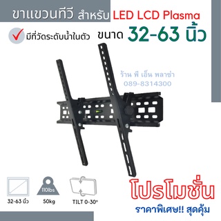 ขาแขวนทีวี LED/LCD/PLASMA TV Wallmount ขนาด 32-63 นิ้ว ปรับก้มเงยได้ 30° เกรด AAA+ รุ่นพิเศษ เหล็กใหญ่ รับน้ำหนักได้ดี