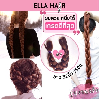 ไหมถักผม ELLA HAIR เกรดพรีเมี่ยม แฮร์พีชผมเปีย ยาวพิเศษ 32นิ้ว(80เซน) ผมยาวรวม160cm สีธรรมชาติ เบอร์#7 สีน้ำตาลมะฮอกกานี