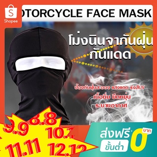 🔥 ส่งไว 🔥โม่งนินจากันฝุ่น-กันแดด / ผ้าคลุมหัวกันรังสียูวี UV หมวกคลุมหัวใส่ขับมอเตอร์ไซค์