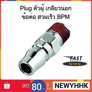 Plug ตัวผู้ เกลียวนอก ข้อต่อ สวมเร็ว BPM