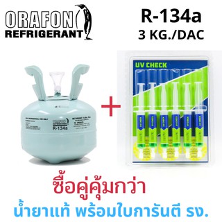 น้ำยาแอร์ R134A ยี่ห้อ ORAFON ถังพร้อมน้ำยา 3KG. และ ORAFON UV CHECK สารเรืองแสงเข้มข้นเช็ครั่วระบบแอร์