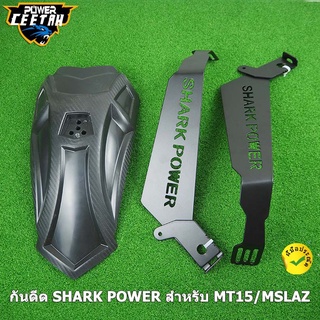 บังโคลน หลัง SHARK POWER สำหรับ MT15/MSLAZ/R15 NEW/CB CBR150