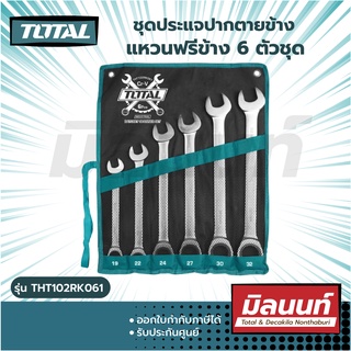 Total รุ่น THT102RK061 ชุดประแจปากตายข้าง แหวนฟรีข้าง 6 ตัวชุด