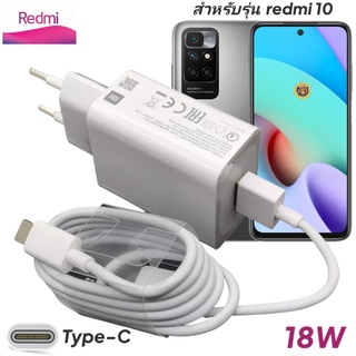 ที่ชาร์จ Redmi 10 18W Type-C EU Mi Quick Charge  หัวชาร์จ สายชาร์จ เสียวมี่ ชาร์จเร็ว ชาร์จไว ด่วน ของแท้ศูนย์