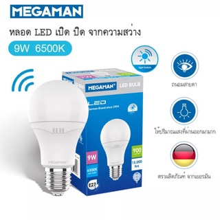 Megaman หลอดไฟ LED  E27  9W หลอดเปิดอัตโนมัติ เปิด-ปิดเองมีเซ็นเซอร์   หลอดไฟพร้อมเซ็นเซอร์  หลอดLED