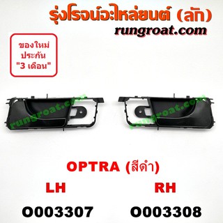 O003307+O003308 มือเปิดประตูใน เชฟ ออพตร้า ออฟตร้า ออบตร้า หน้า หลัง ซ้าย ขวา OPTRA LH RH 2006 2007 2008 2009 2010