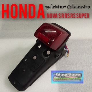 ไฟท้าย บังโคลนหลัง ชุดไฟท้าย Honda nova s nova r nova rs nova rs super 1ชุด