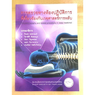 การตรวจทางห้องปฏิบัติการที่เกี่ยวข้องกับเวชศาสตร์การหลับ (9786169267805)