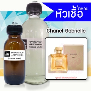 หัวเชื้อ น้ำหอม กลิ่น Gabrielle (ชาแนล กาเบรียล)