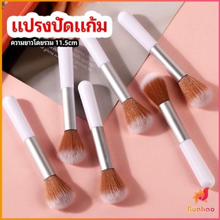 BUAKAO ปัดแป้งฝุ่น อายแชโดว์ แปรงปัดแก้ม แปรงรองพื้น blush brush